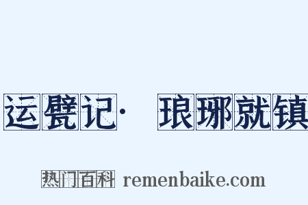 运甓记·琅琊就镇是什么意思的图片